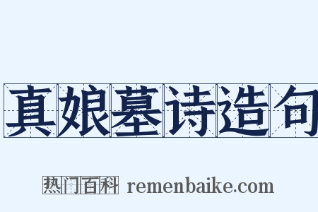 真娘墓诗造句是什么意思的图片